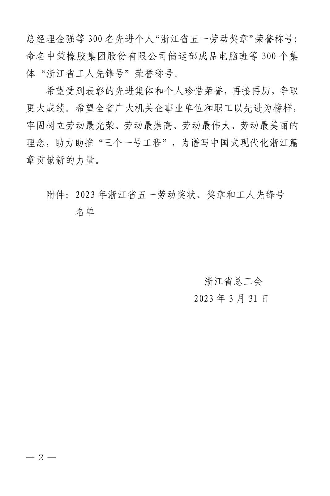 浙總工發(fā)〔2023〕31號(hào)關(guān)于表彰2023年浙江省五一勞動(dòng)獎(jiǎng)狀、獎(jiǎng)?wù)潞凸と讼蠕h號(hào)(1)-2.jpg