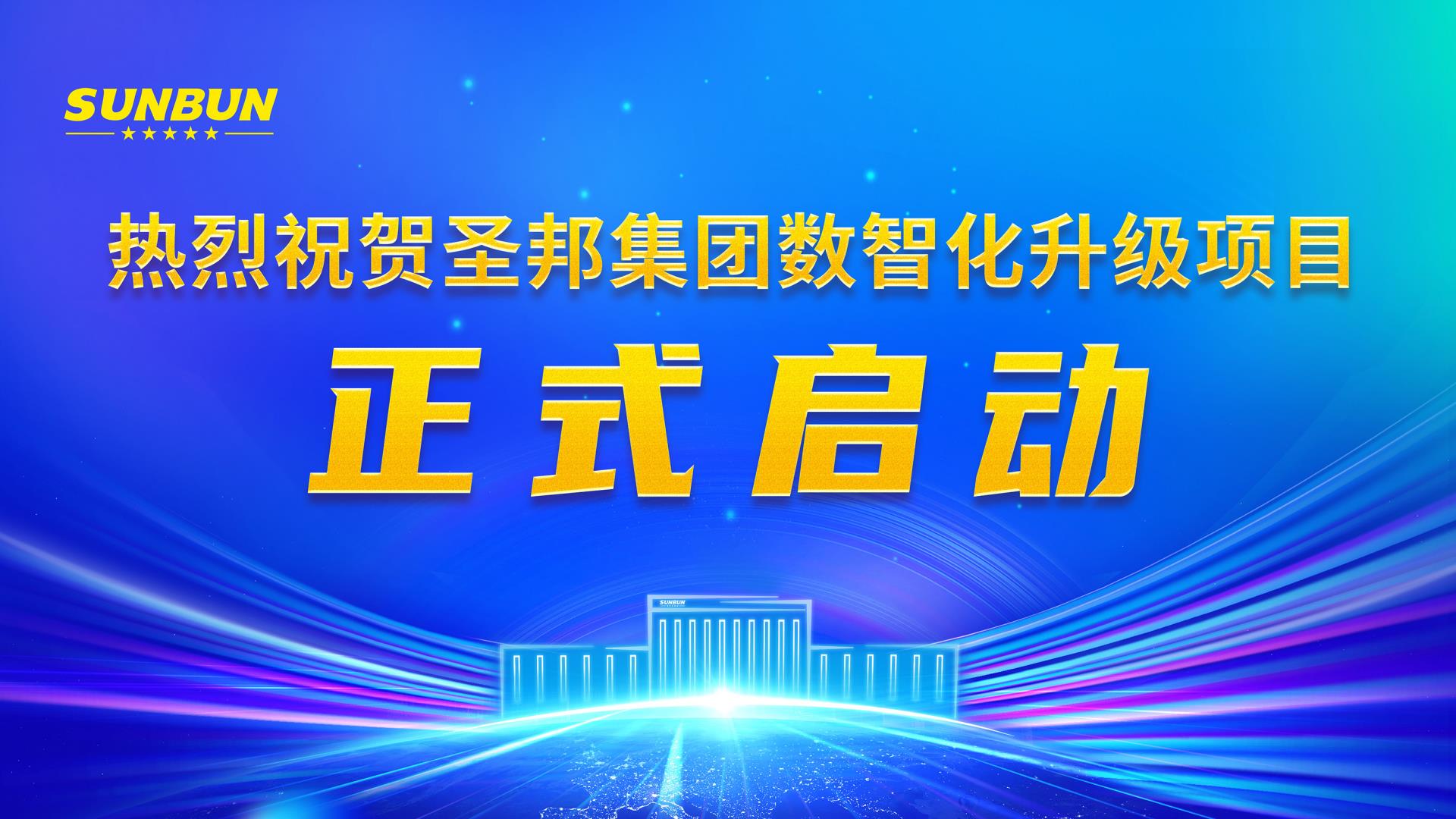 圣邦正式啟動.jpg 圣邦正式啟動.jpg