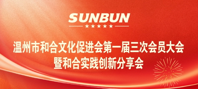 2025.1.14溫州市和合文化促進(jìn)會(huì)第一屆三次會(huì)員大會(huì)暨和合實(shí)踐分享會(huì)圓滿收官.jpg